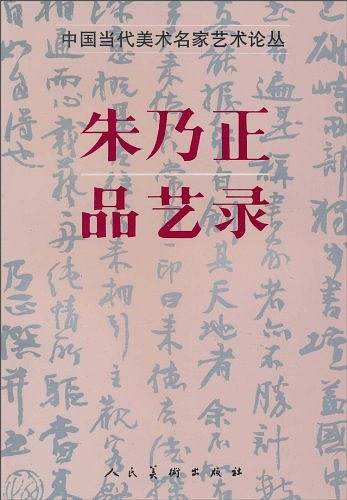 朱乃正品艺录