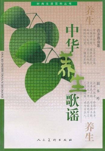 中华养生歌谣