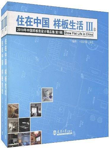 住在中国  样板生活 Ⅲ