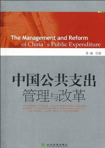 中国公共支出管理与改革