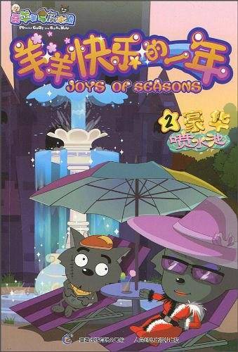 羊羊快乐的一年