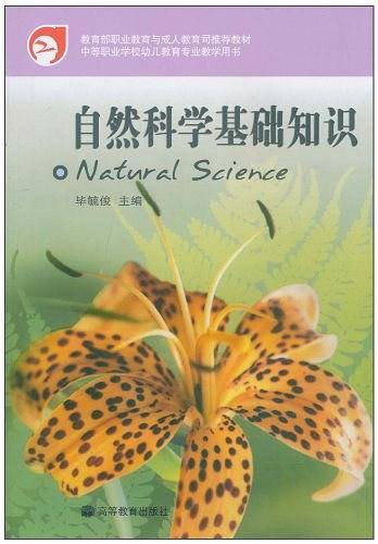 自然科学基础知识