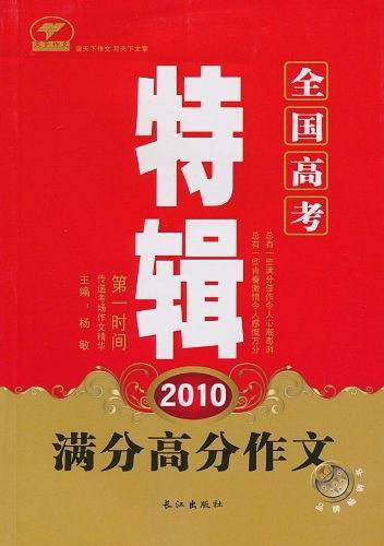 2010全国高考满分高分作文特辑