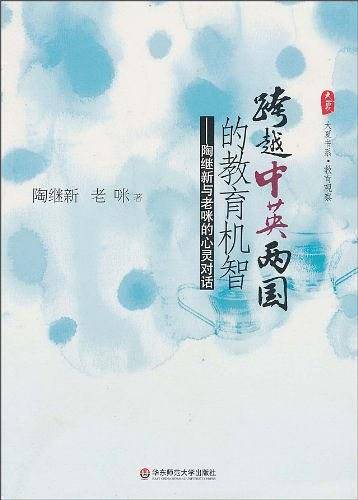 大夏书系·跨越中英两国的教育机智--陶继新与老咪的心灵对话