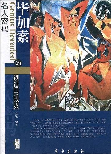 毕加索的创造与毁灭