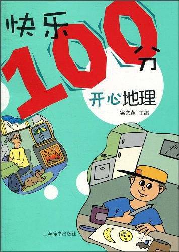 “快乐100分”丛书・开心地理