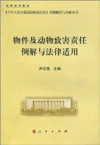 物件及动物致害责任例解与法律适用