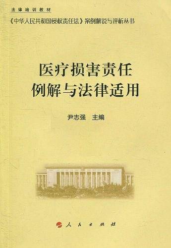 医疗损害责任例解与法律适用