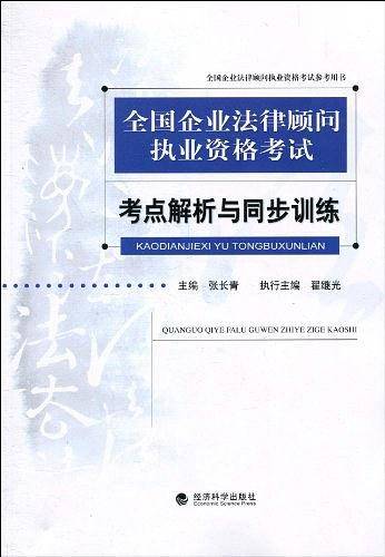 全国企业法律顾问执业资格考试考点解析与同步训练
