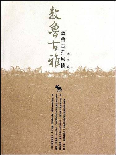 敖鲁古雅风情