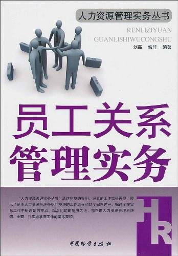 员工关系管理实务