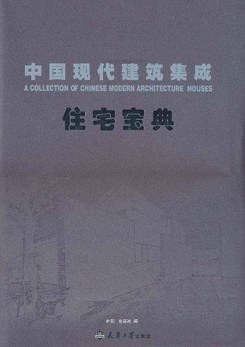 中国现代建筑集成
