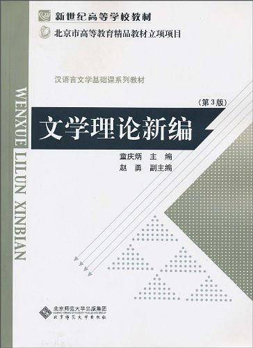 文学理论新编