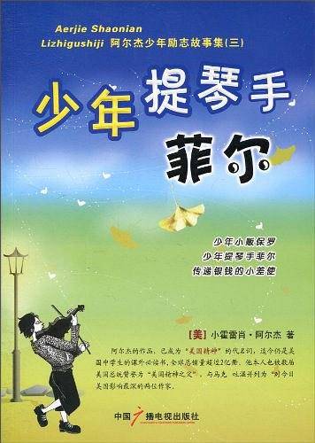 少年提琴手菲尔