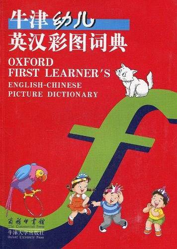 牛津幼儿英汉彩图词典