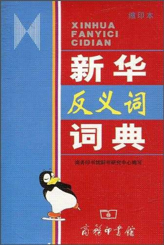 新华反义词词典