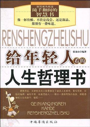 给年轻人看的人生哲理书