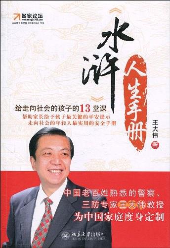 《水浒》人生手册