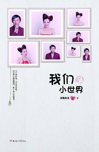 我们的小世界