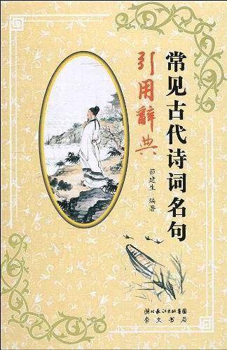 常见古代诗词名句引用辞典
