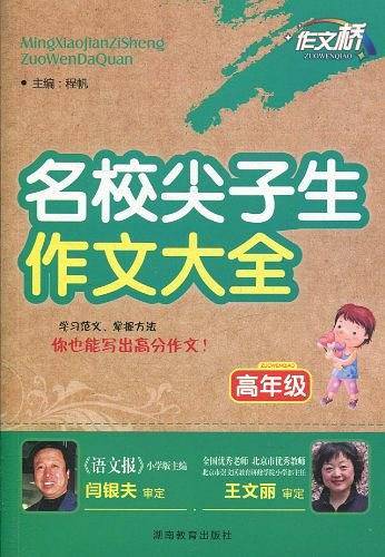 名校尖子生作文大全