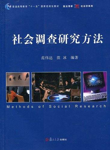 社会调查研究方法