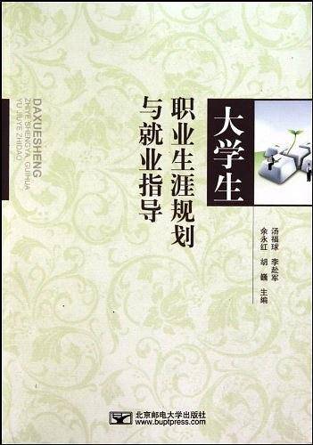 大学生职业生涯规划与就业指导
