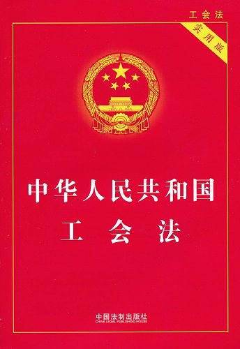 中华人民共和国工会法