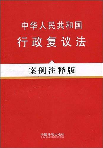 中华人民共和国行政复议法