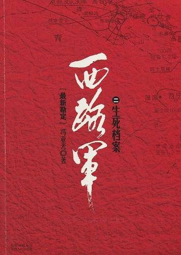 西路军