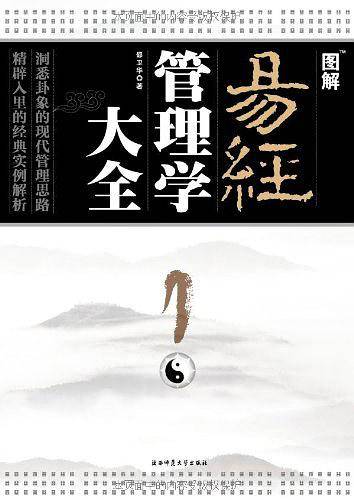 图解易经管理学大全