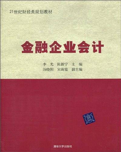 金融企业会计