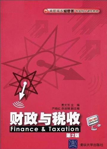 财政与税收