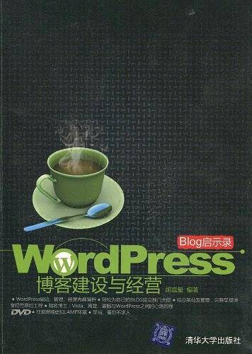 BLOG启示录――WordPress博客建设与经营