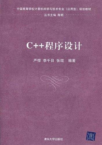 C++程序设计