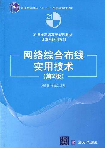 网络综合布线实用技术