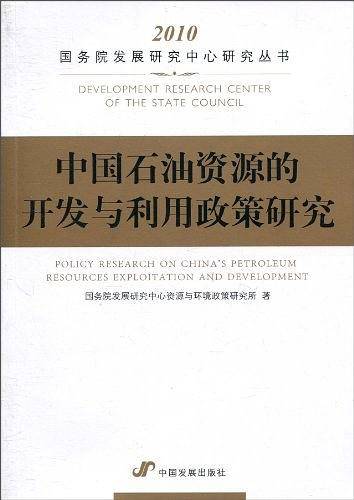 中国石油资源的开发与利用政策研究