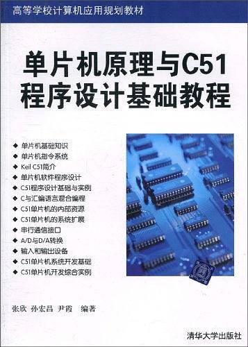 单片机原理与C51程序设计基础教程