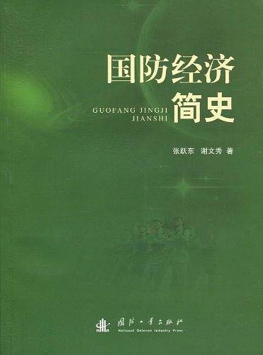 国防经济简史