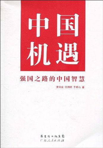 中国机遇