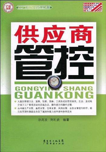 供应商管控—工厂精细化管理丛书