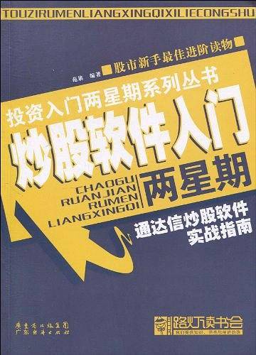 炒股软件入门两星期：通达信炒股软件实战指南