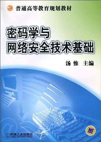 密码学与网络安全技术基础/普通高等教育规划教材