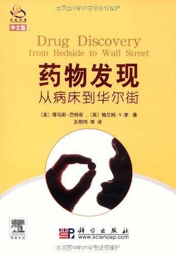 药物发现：从病床到华尔街