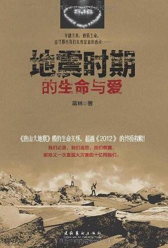 地震时期的生命与爱