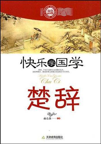 快乐学国学・楚辞