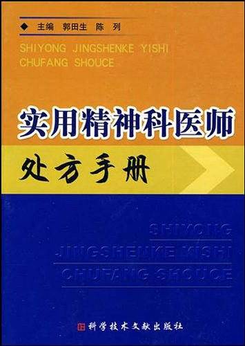 实用精神科医师处方手册