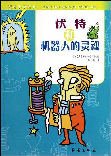 天才小子丛书・伏特和机器人的灵魂