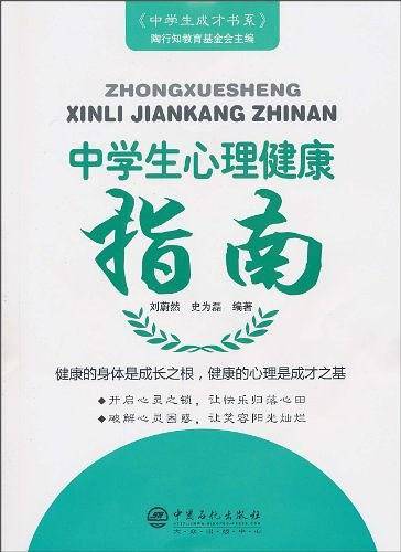 中学生心理健康指南
