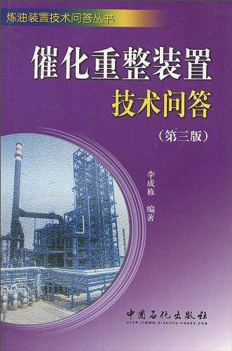 催化重整装置技术问答